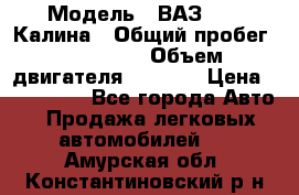  › Модель ­ ВАЗ 1119 Калина › Общий пробег ­ 110 000 › Объем двигателя ­ 1 596 › Цена ­ 185 000 - Все города Авто » Продажа легковых автомобилей   . Амурская обл.,Константиновский р-н